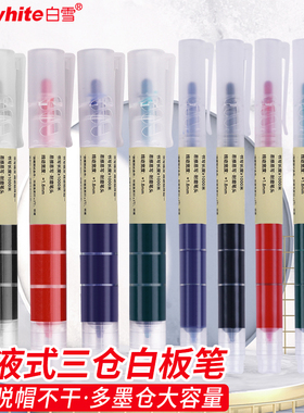 白雪WB598三仓直液式白板笔麦克笔黑板绿色白板笔可擦教师专用记