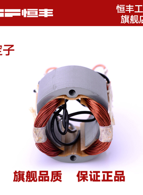 恒丰电动工具原装配件电机定子 电锤定子 电镐定子 切割机定子