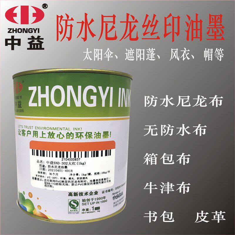 中益SND丝印油墨防水尼龙雨伞箱包布丝网印花环保油墨黑色白色