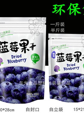 野生蓝莓干包装袋自封干果自立袋250g500g克一斤半斤装加厚礼品袋