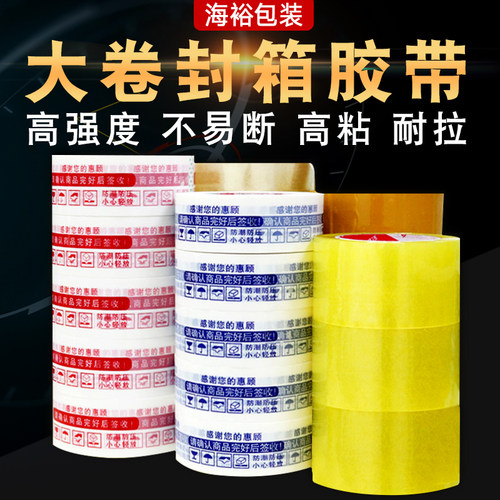 海裕包装电商警示语快递打包胶带大卷透明米黄封箱胶纸粘胶布