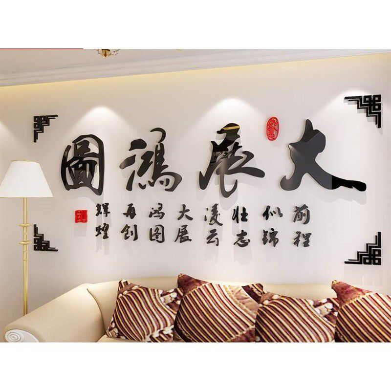 创意大展鸿图 励志办公室书房公司企业文化墙 3d压克力立体壁贴