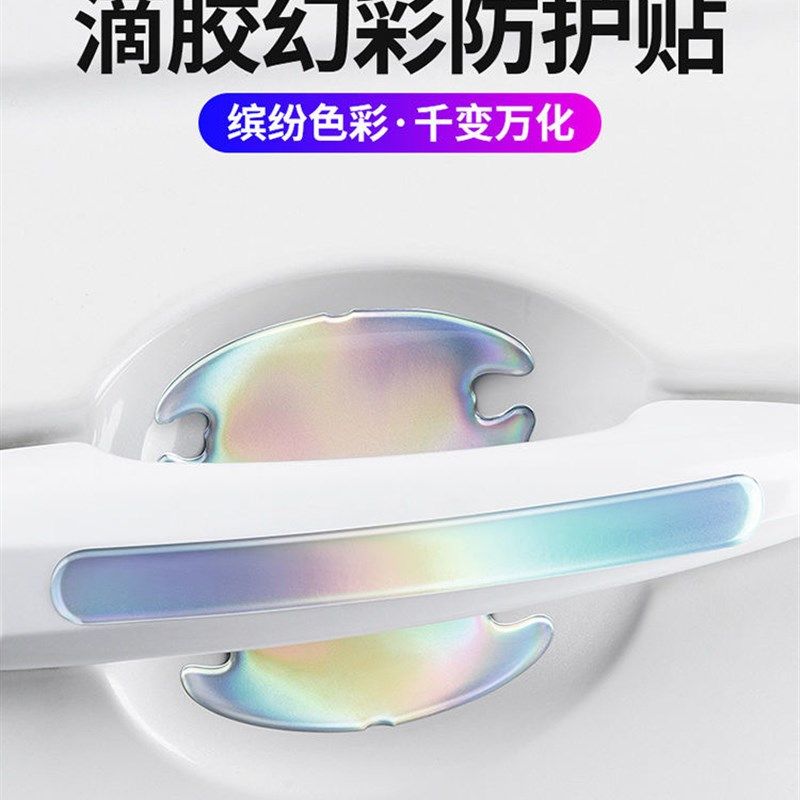 汽车车门防撞条防刮蹭门把手贴幻彩色滴胶镭射门碗保护膜拉手装饰