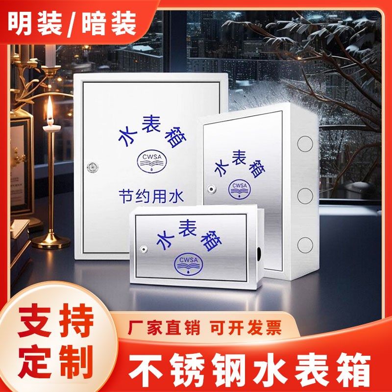 304不锈钢水表箱明暗装一户2户6户家用201水表面板盖板自来水厂箱