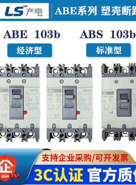 LS空气开关ABE/ABS53B/63B/103B/203B/403B/603B/803B塑壳断路器