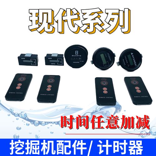 现代挖机遥控计时器R210 215 225通用可调时间电子跑时器码表配件
