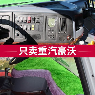 T7H 重汽豪沃380 340 336 配件仪表台草坪避光垫 A7H7货车用品改装