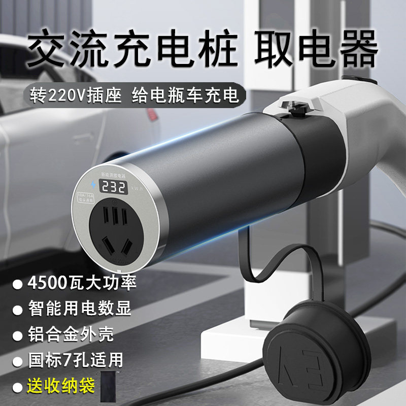 交流充电桩取电器220v转换插头房车新能源电动车放电瓶车电摩七孔