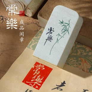 【常乐】成品闲章定制印章手工篆刻书法印章私人书画国画落款印章