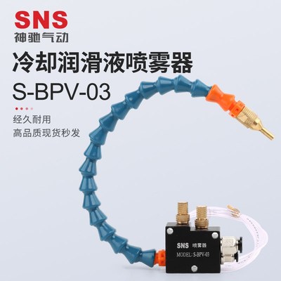 sns神驰机床喷雾总成机床万向降温管冷却润滑组件万向管冷却S-BPV