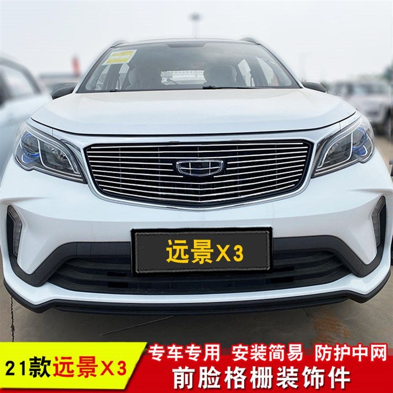 适用于17-21款远景X3中网改装前保险杠专用装饰亮条汽车用品配件