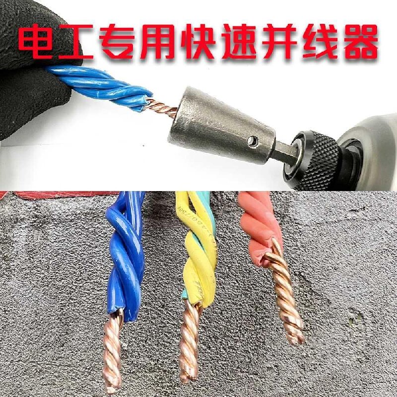 电工并线器万能接线端子拧线器拧麻花全自动通用快接头神器绕线器
