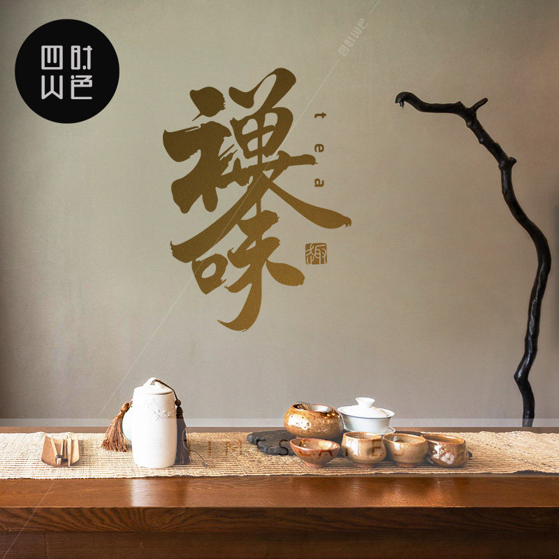 茶字贴纸店铺背景墙茶叶店楼装饰中式书法笔墨画茶楼客厅墙贴壁画