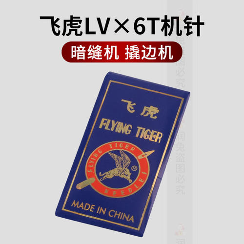 正宗飞虎LW6T暗缝机针撬边机针LW*2T撬裤脚边挑边翘边机针
