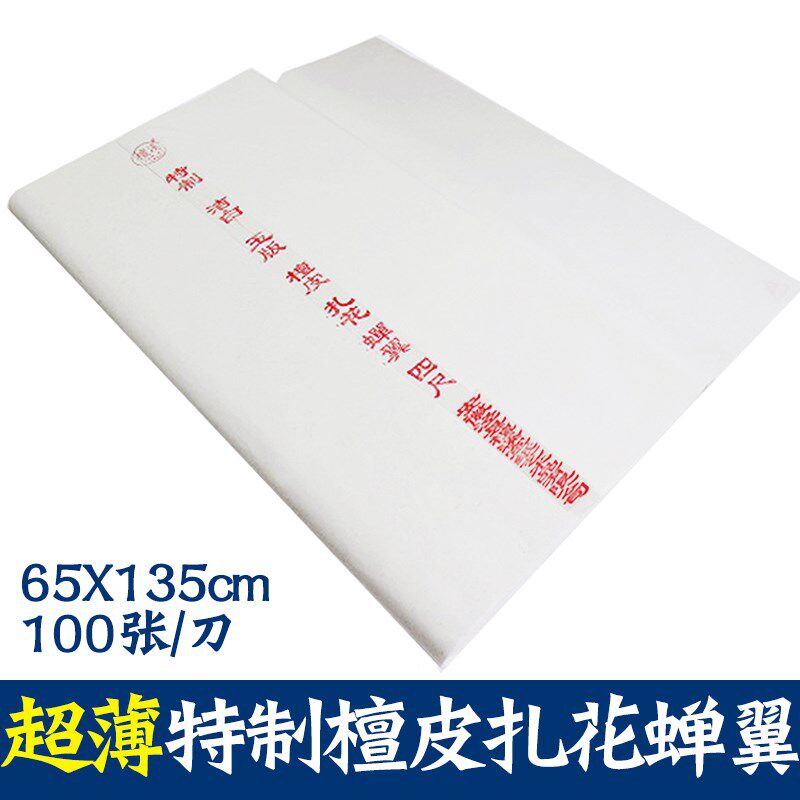 安徽手工宣纸檀溪熟宣纸超薄特制檀皮扎花蝉翼书法拓片临摹专用手