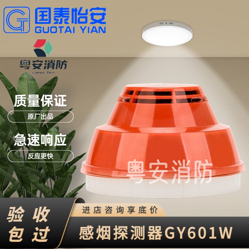 国泰怡安烟感601W光电感烟火灾探测器烟雾报警器配底座温感编码型