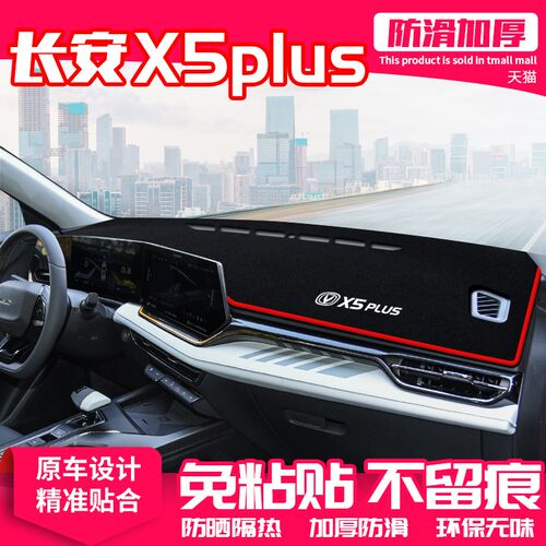 适用24款第二代长安X5plus中控台避光垫仪表盘防晒垫汽车内饰遮阳