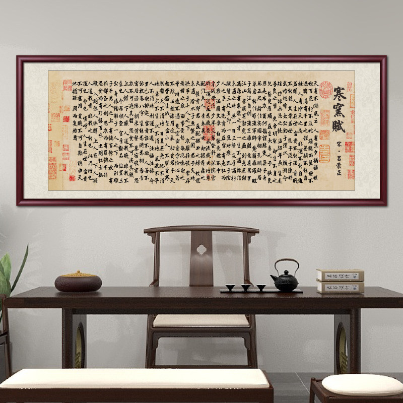 网红寒窑赋家训字画书房书法背景志墙励客壁画厅装饰画办公室茶室
