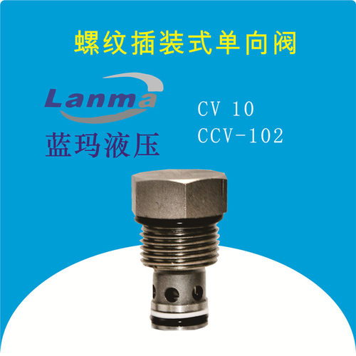 插装式单向阀 止回阀CV08 10 12 16 20 CCV-082 102 122 162 202