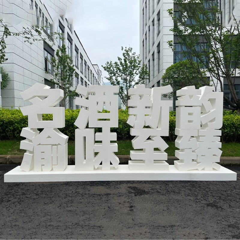 泡沫立体字美陈定制门头装饰展会展览舞台景观字泡雕背景落地广告