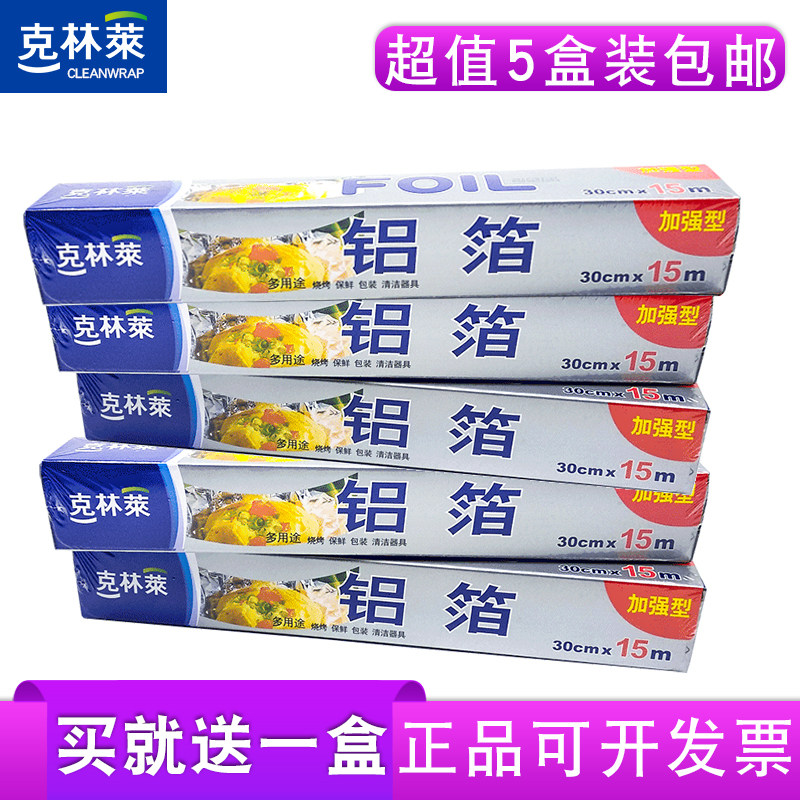 克林莱铝箔食品级 加厚锡纸烤箱烘焙烧烤肉保鲜用5盒组合装送一盒