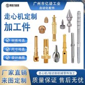 数控车床走心机加工中心定制机械精密零件车铣配件不锈钢黄铜铝件