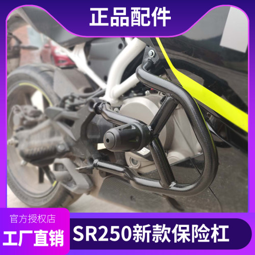 适用春风250SR保险杠sr防摔杠保护杠竞技杠前杠改装后挡泥后尾架