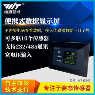 ICS01 控制系统WT 维特智能显示屏数据显示屏便携式 屏幕便携式