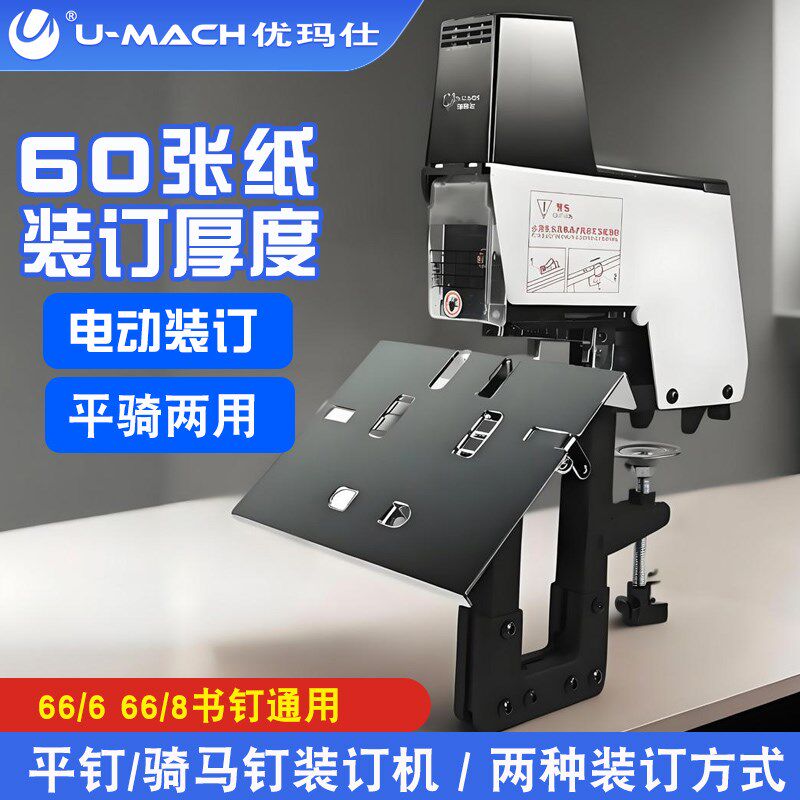 优玛仕U-D601订书机办公骑马装订机脚踏开关骑马装订机书籍打孔机