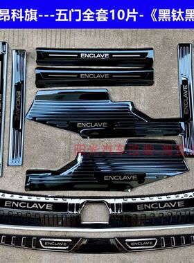 22款别克昂科旗门槛条迎宾踏板昂科旗不锈钢改装踏板后备箱护板