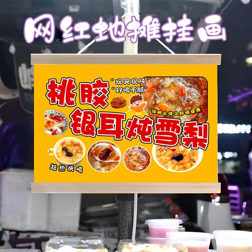 养生桃胶银耳炖雪梨挂画布置街边摆摊夜市挂牌推车广告布移动摊位