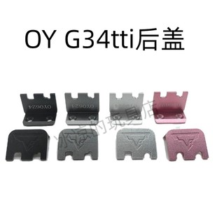 饰精美配件 G34电手金属后盖g34tti底座装