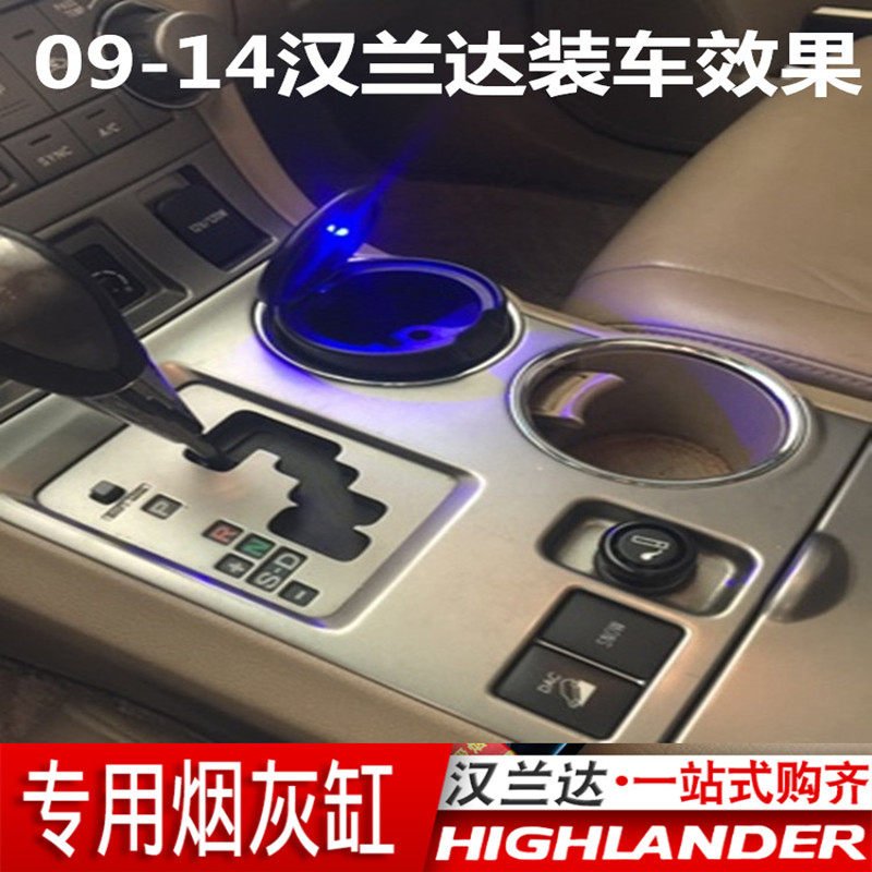 09-10-11-12-13-14-15款汉兰达烟灰缸LED带灯内饰车载烟灰缸改装