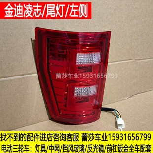 金迪凌志电动四轮车前大灯总成后尾灯中网老年代步车头大灯原厂