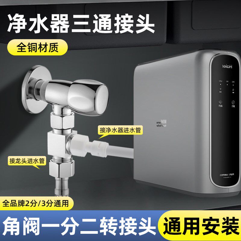 净水器三通接头净水机进水口4分转2/3分角阀机洗衣扫地机分水配件