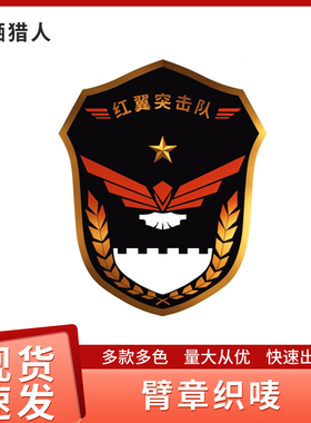 安全员肩牌臂章定做新员工袖标袖章定制刺绣学生会订做突击队订制