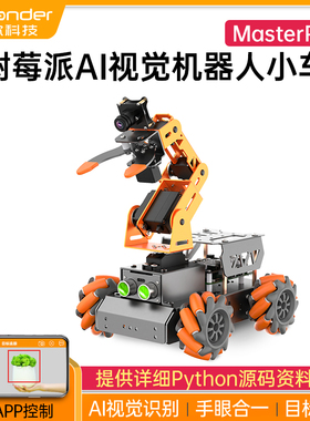 幻尔 树莓派视觉机械臂 搬运麦克纳姆轮智能小车python编程机器人