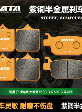 XATA半金属刹车片 适用贝纳利大魔鬼752S BJ750GS前后碟刹皮配件