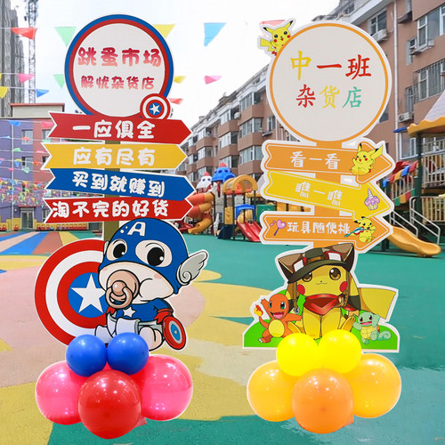 幼儿园跳蚤市场气球布置摊位kt板迎宾牌装饰学校布置小商品义卖
