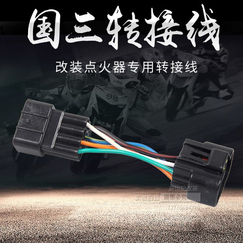改装点火器转接线插头国三转国二福喜RSZ鬼火巧格福禧花嫁车玩JOG