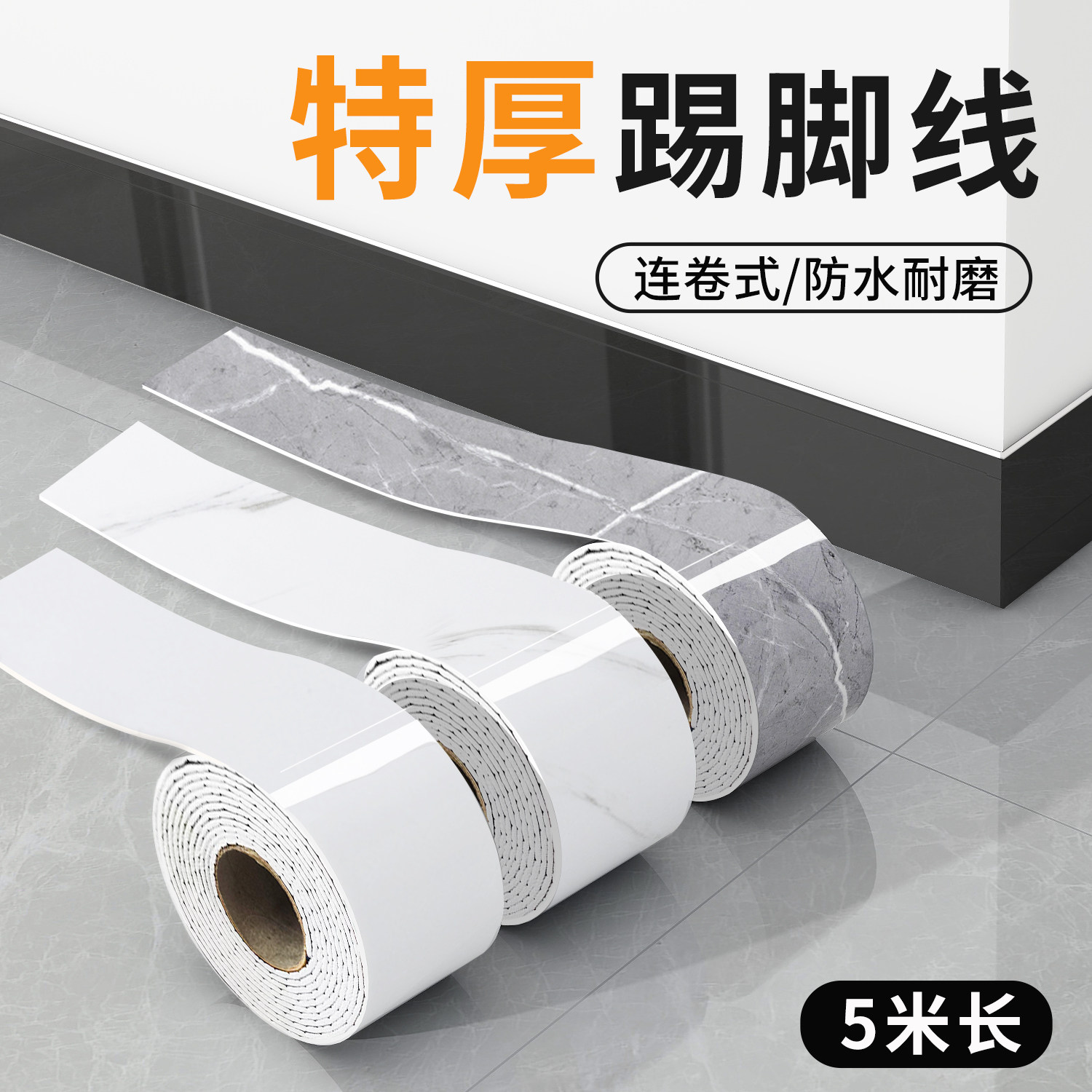 踢脚线自粘墙贴pvc地脚线防水防潮墙角线护边条遮丑装饰瓷砖贴纸