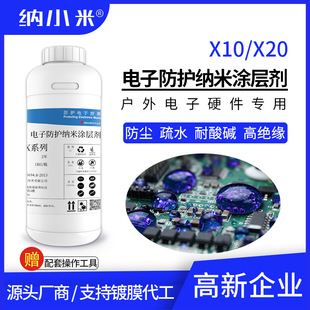 纳米电子涂层剂X10 X20防尘绝缘防酸碱盐雾不燃安全防潮油不沾水
