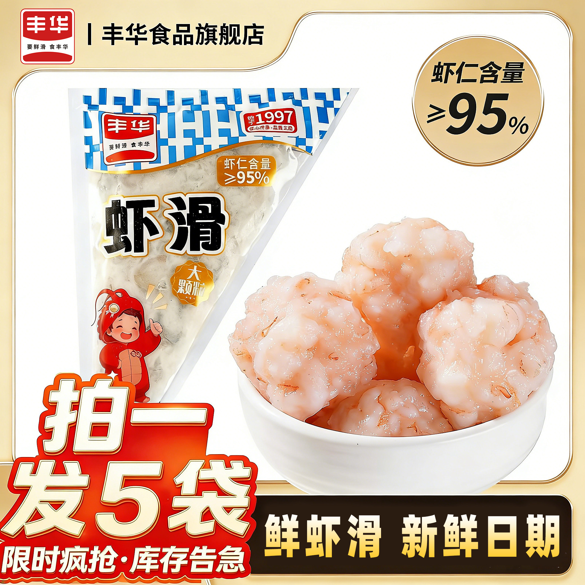 【丰华】95虾滑100g*5袋