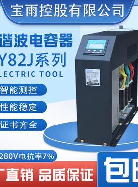 宝雨控股抗谐波智能电力电容器BY82JS/480-40/P7三相共补电抗率7%
