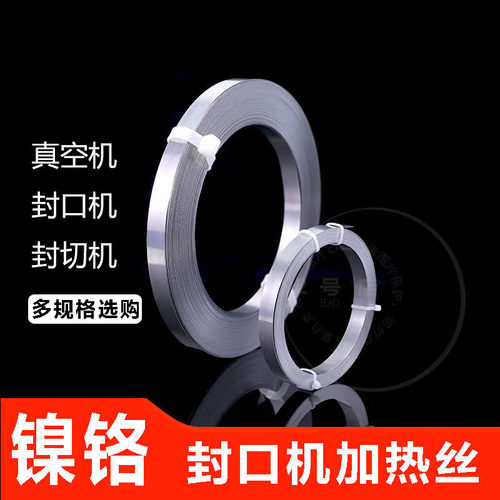 封口机发热丝真空机包装机加热条封切机镍铬2~12MM宽电热丝片配件