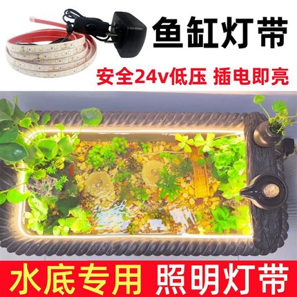 古法养鱼鱼缸低压防水led灯带水下专用泡水灯带自粘超亮软灯条24V