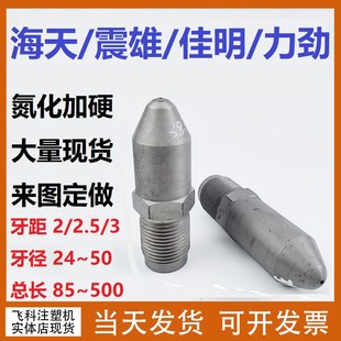 海天震雄伊之密注塑机射嘴喷嘴头料嘴 氮化加硬分体滤网加长定做