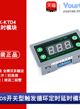 延时开关模块 MOS型 触发 延时循环定时开关模块 ZK-KTD4