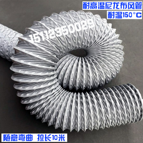 4寸(100mm)耐高温尼龙布风管带钢丝通风管排气烟换气伸缩