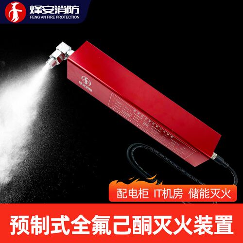 预制式全氟己酮自动灭火装置器贴配电柜储能气体自动灭火装置器贴